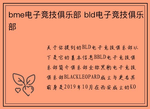 bme电子竞技俱乐部 bld电子竞技俱乐部