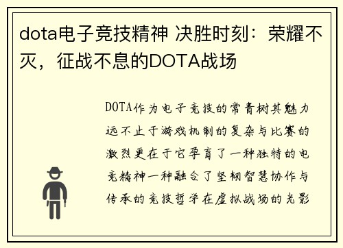 dota电子竞技精神 决胜时刻：荣耀不灭，征战不息的DOTA战场