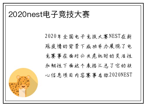 2020nest电子竞技大赛