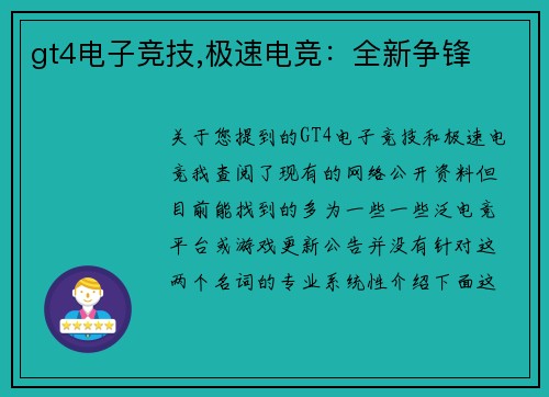 gt4电子竞技,极速电竞：全新争锋