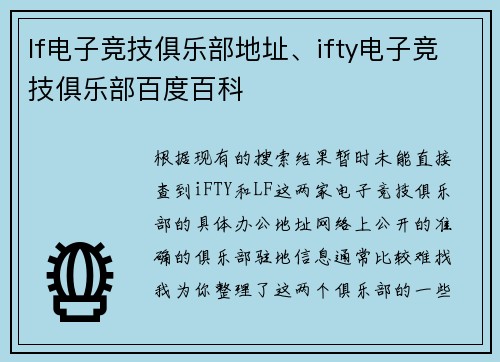 lf电子竞技俱乐部地址、ifty电子竞技俱乐部百度百科