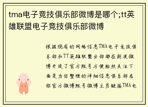 tma电子竞技俱乐部微博是哪个;tt英雄联盟电子竞技俱乐部微博