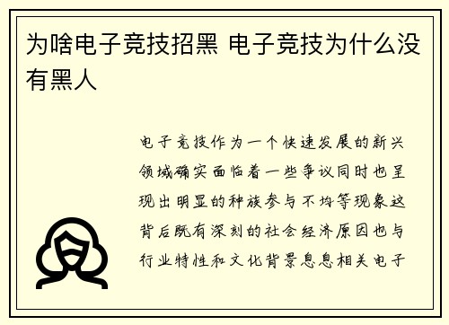为啥电子竞技招黑 电子竞技为什么没有黑人