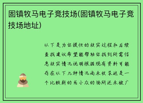 固镇牧马电子竞技场(固镇牧马电子竞技场地址)