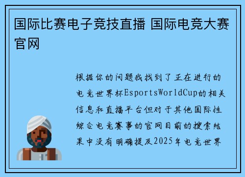 国际比赛电子竞技直播 国际电竞大赛官网