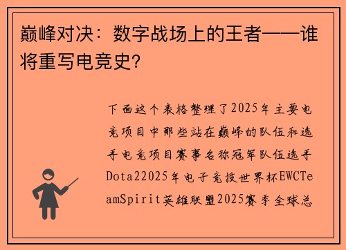 巅峰对决：数字战场上的王者——谁将重写电竞史？