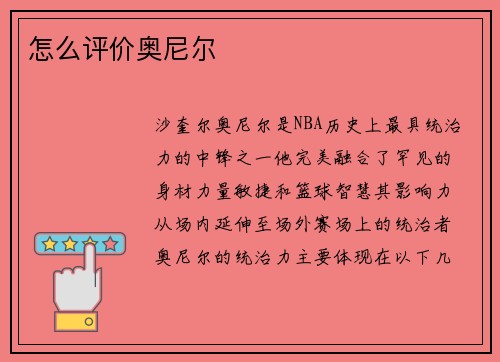 怎么评价奥尼尔