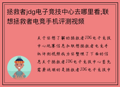 拯救者jdg电子竞技中心去哪里看;联想拯救者电竞手机评测视频