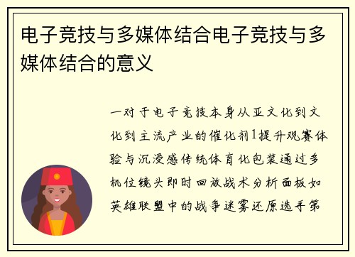 电子竞技与多媒体结合电子竞技与多媒体结合的意义