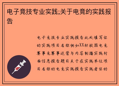 电子竞技专业实践;关于电竞的实践报告