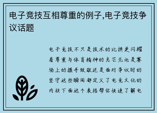 电子竞技互相尊重的例子,电子竞技争议话题