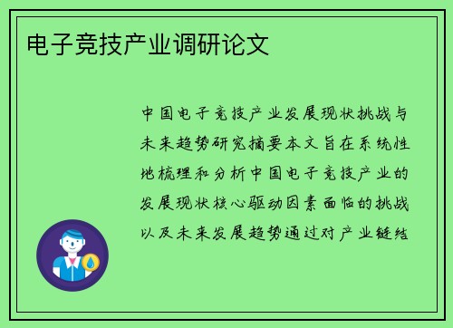 电子竞技产业调研论文