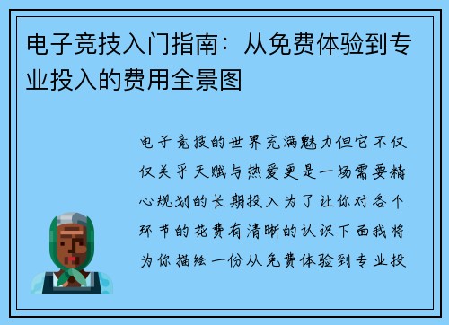 电子竞技入门指南：从免费体验到专业投入的费用全景图