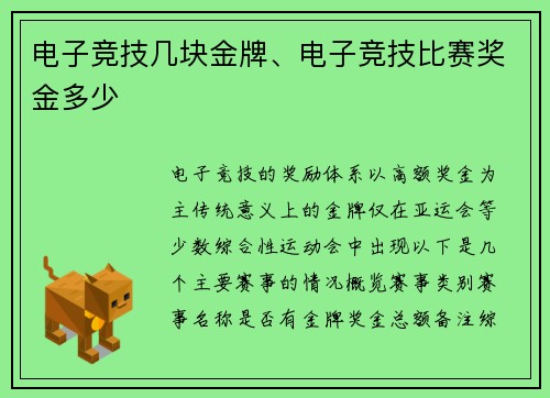 电子竞技几块金牌、电子竞技比赛奖金多少