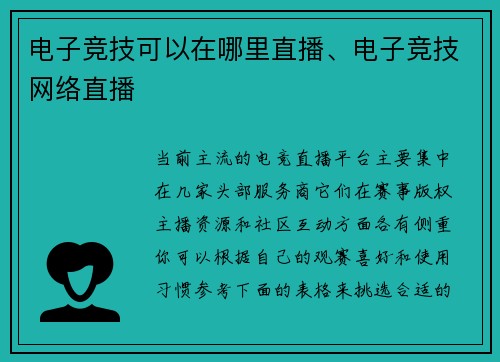 电子竞技可以在哪里直播、电子竞技网络直播