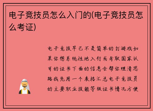 电子竞技员怎么入门的(电子竞技员怎么考证)