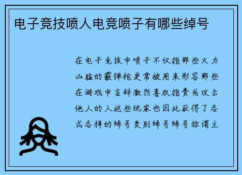 电子竞技喷人电竞喷子有哪些绰号